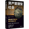 资产管理型社会:揭密资产管理者如何主宰世界 商品缩略图0