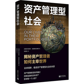 资产管理型社会:揭密资产管理者如何主宰世界