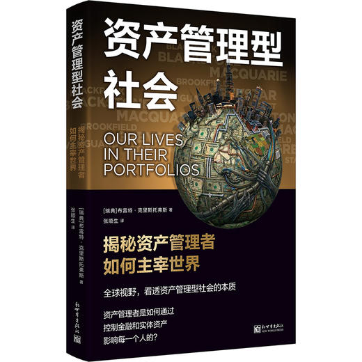资产管理型社会:揭密资产管理者如何主宰世界 商品图0