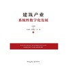 建筑产业系统性数字化发展 商品缩略图1