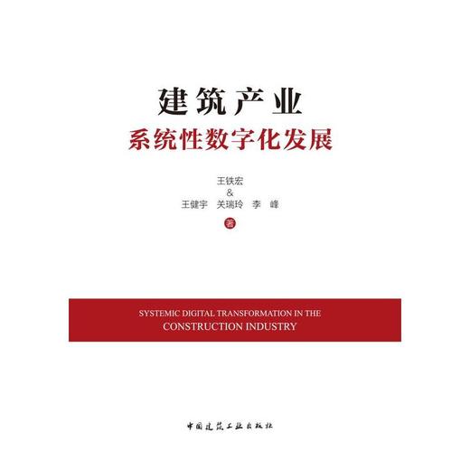 建筑产业系统性数字化发展 商品图1