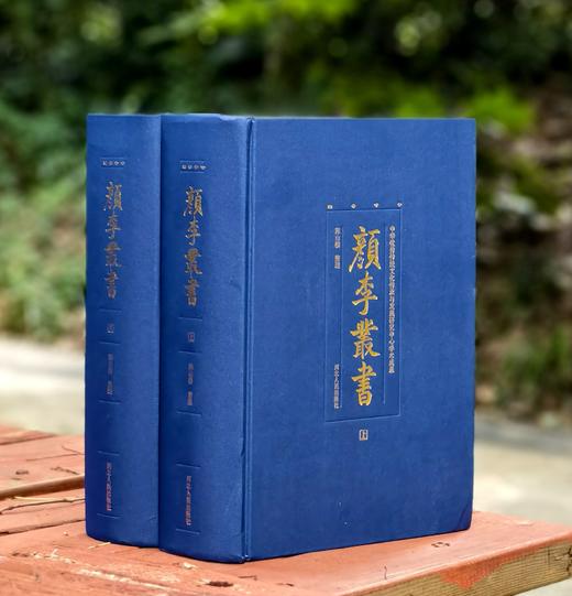 【特惠】《颜李丛书》，16开，[清] 颜元、李塨著，陈山榜整理，河北人民出版社2018年一版一印，2272面，定价：980，售价：178 商品图0