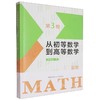 从初等数学到高等数学(第3卷) 商品缩略图0