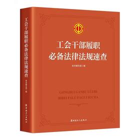 工会干部履职必备法律法规速查