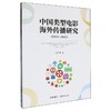 中国类型电影海外传播研究:2011-2023 商品缩略图0