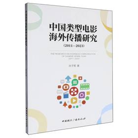 中国类型电影海外传播研究:2011-2023
