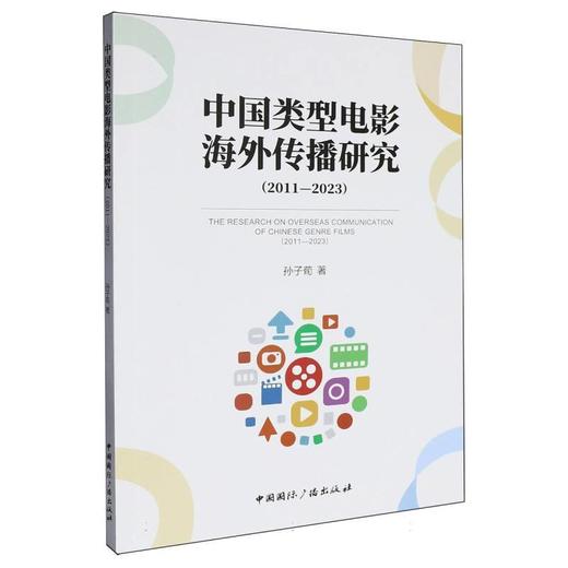 中国类型电影海外传播研究:2011-2023 商品图0