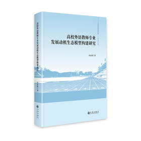 高校外语教师专业发展动机生态模型构建研究