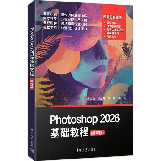 Photoshop 2026基础教程(微课版) 商品图0