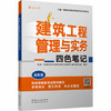 建筑工程管理与实务四色笔记 全彩版 商品缩略图0