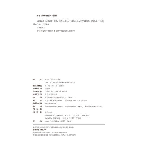 教材 流利说中文（第2册） 翟艳 陈军 总主编  北京大学出版社 商品图2