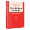 中央八项规定精神引领作风建设:制度解读与案例分析 商品缩略图0