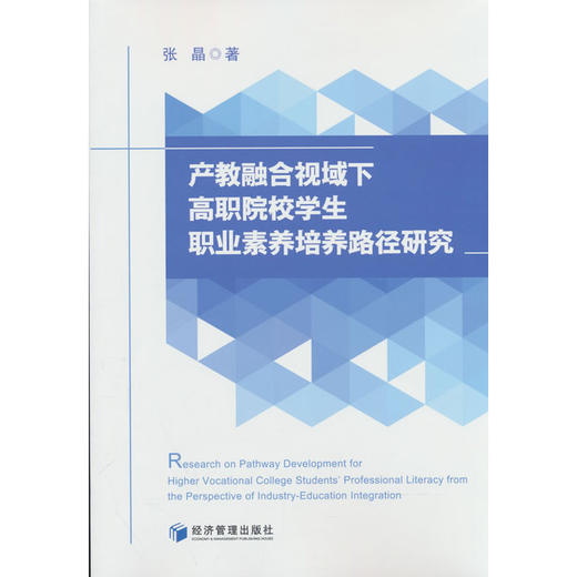 产教融合视域下高职院校学生职业素养培养路径研究 商品图0