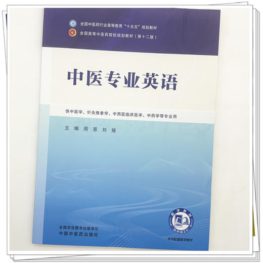 中医专业英语 周恩 刘娅 主编 全国中医药行业高等教育十五五规划教材第十二版 中国中医药出版社 商品图3