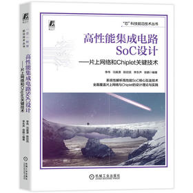 高性能集成电路SoC设计:片上网络和Chiplet关键技术