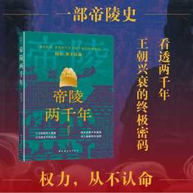 帝陵两千年