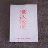 懒人经济:别让辛苦偷走你的生活(口袋版) 商品缩略图4
