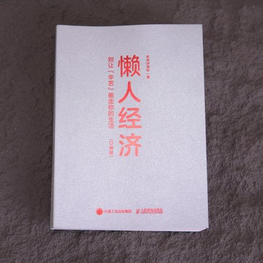 懒人经济:别让辛苦偷走你的生活(口袋版) 商品图4
