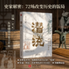 潜流:史记中的七十二场宴会 商品缩略图1