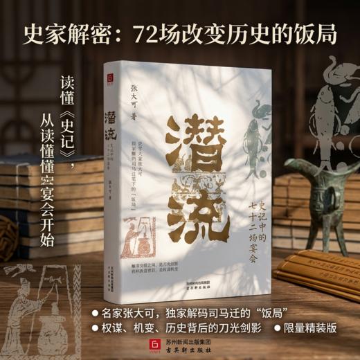 潜流:史记中的七十二场宴会 商品图1