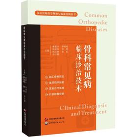 骨科常见病临床诊治技术