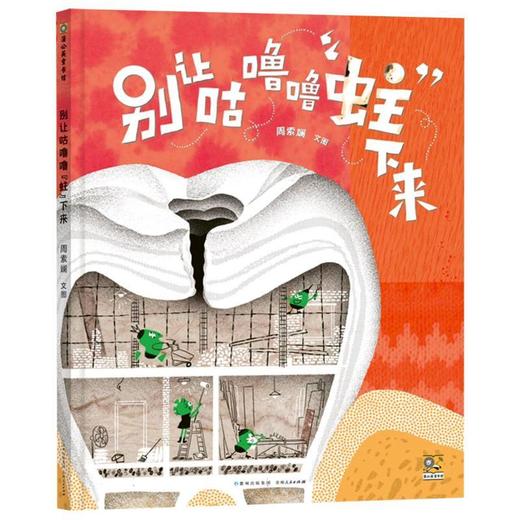 别让咕噜噜蛀下来 商品图0