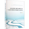 环境治理能力现代化视野下的生态损害赔偿责任制度完善研究 商品缩略图0