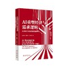 AI重塑经济与需求逻辑:从注意力到意图的智能革命 商品缩略图0