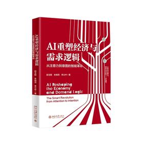 AI重塑经济与需求逻辑:从注意力到意图的智能革命