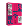 只有一个重庆 商品缩略图0