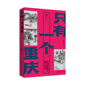 只有一个重庆