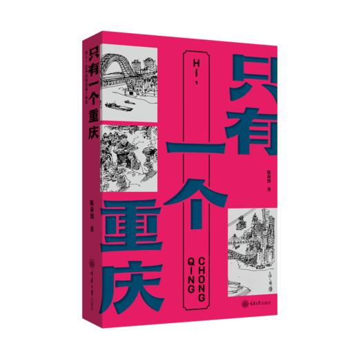 只有一个重庆 商品图0