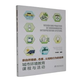 亲自然情感态度认知和行为的培养:城市环境教育课程与活动