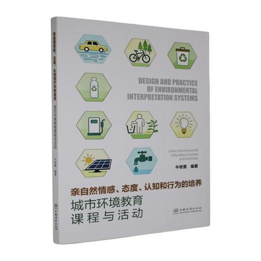 亲自然情感态度认知和行为的培养:城市环境教育课程与活动 商品图0