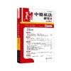 中德私法研究.25.证明责任 商品缩略图0