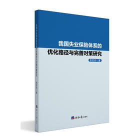 我国失业保险体系的优化路劲与完善对策研究
