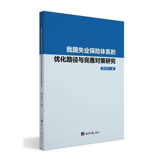 我国失业保险体系的优化路劲与完善对策研究 商品图0