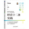 经营十二条实践(珍藏版) 商品缩略图0
