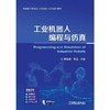 工业机器人编程与仿真 商品缩略图1
