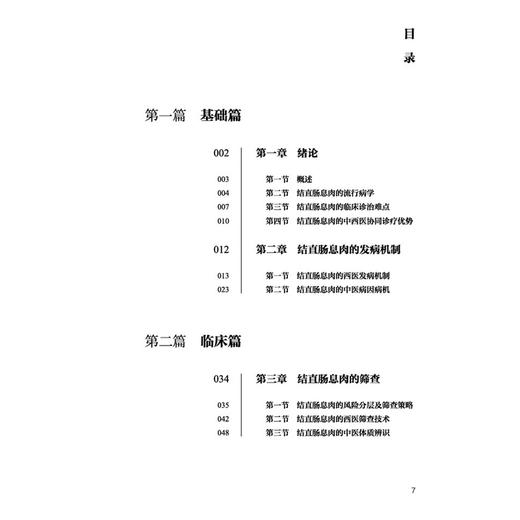 结直肠息肉中西医协同诊疗 中西协同.专病诊疗 刘万里 陈萦晅 主编 结直肠息肉的发病机制等 9787524703938中国中医药出版社 商品图3