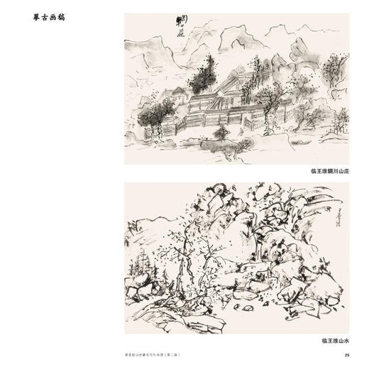 黄宾虹山水摹古写生画谱(第二版) 商品图3