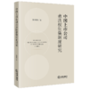 中国上市公司表决权征集制度研究 商品缩略图1
