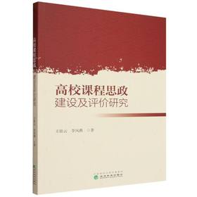 高校课程思政建设及评价研究