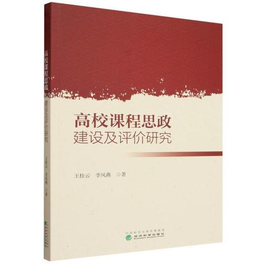 高校课程思政建设及评价研究 商品图0