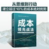 成本领先战法 商品缩略图0