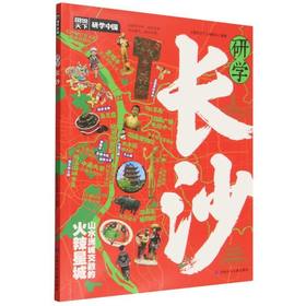 研学长沙