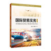 国际贸易实务学生用书(第3版) 商品缩略图0