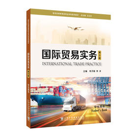 国际贸易实务学生用书(第3版)