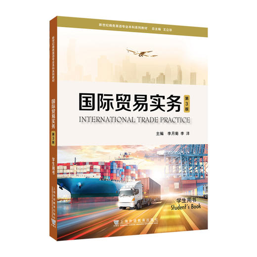 国际贸易实务学生用书(第3版) 商品图0