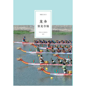 龙舟:赛龙夺锦